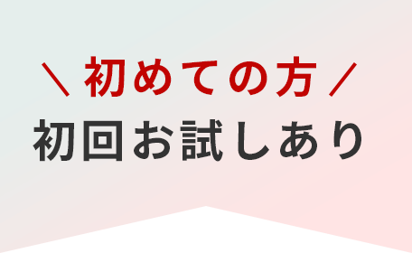 初めての方 初回お試しあり